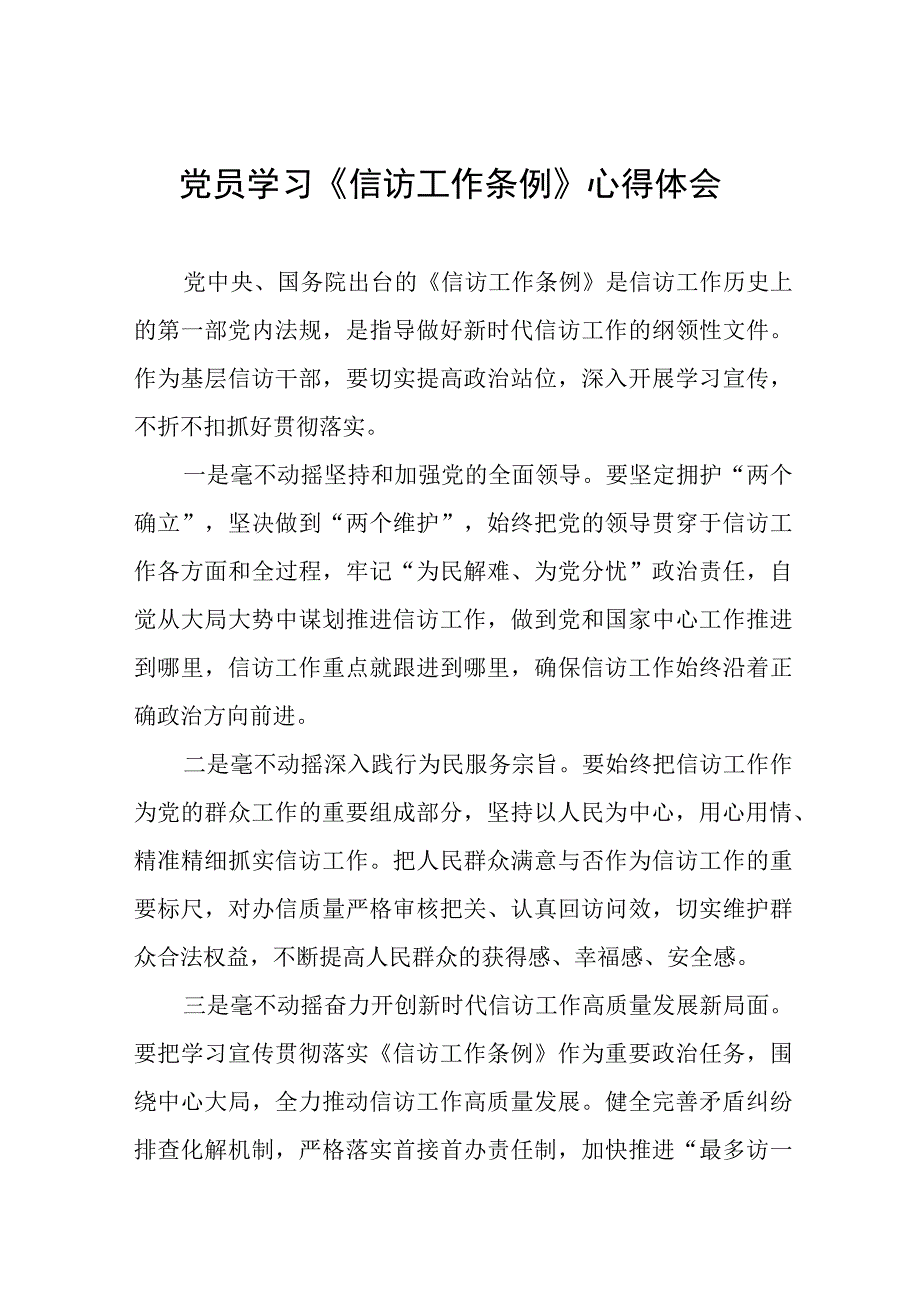 党员学习《信访工作条例》实施一周年心得体会七篇.docx_第1页