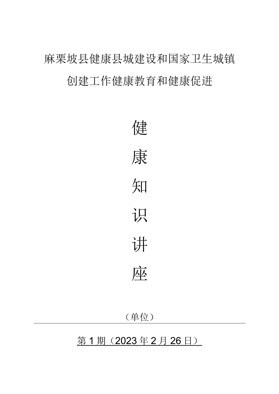 健康知识讲座.docx_第1页