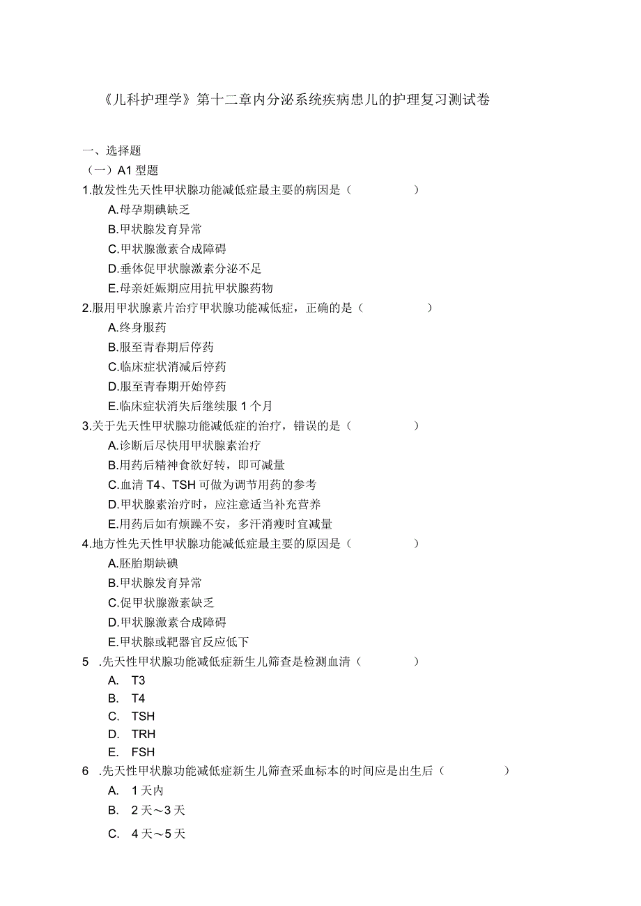 儿科护理学第十二章内分泌系统疾病患儿的护理复习测试卷及答案.docx_第1页