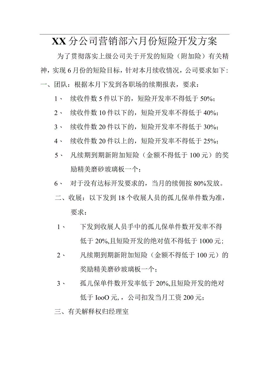 保险公司营销部六月份短险业务方案1页.docx_第1页