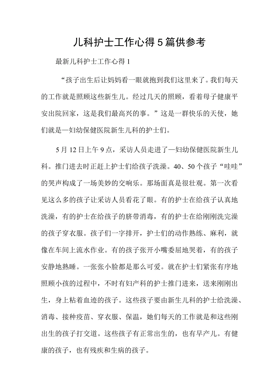 儿科护士工作心得5篇供参考.docx_第1页