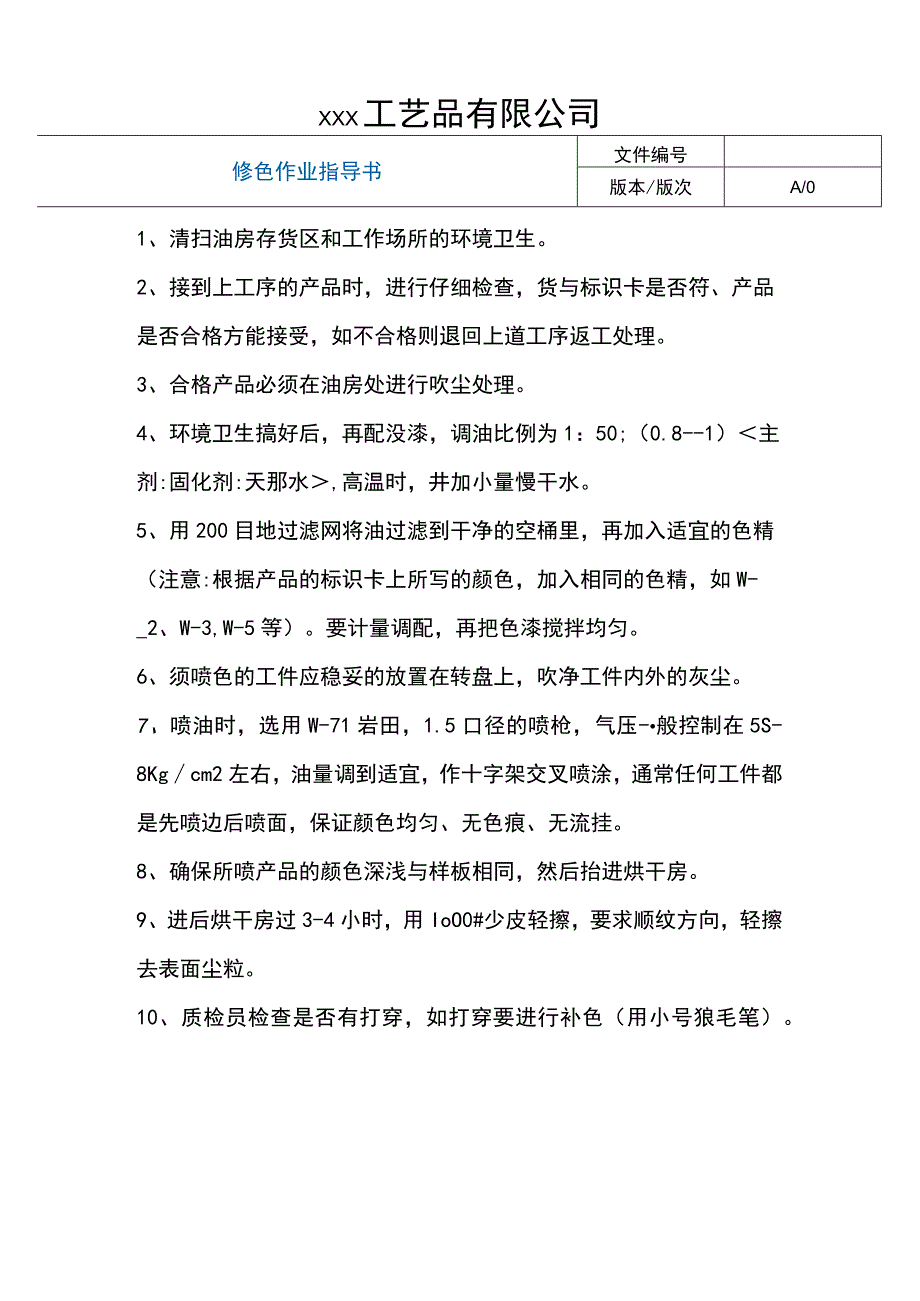 修色作业指导书.docx_第1页