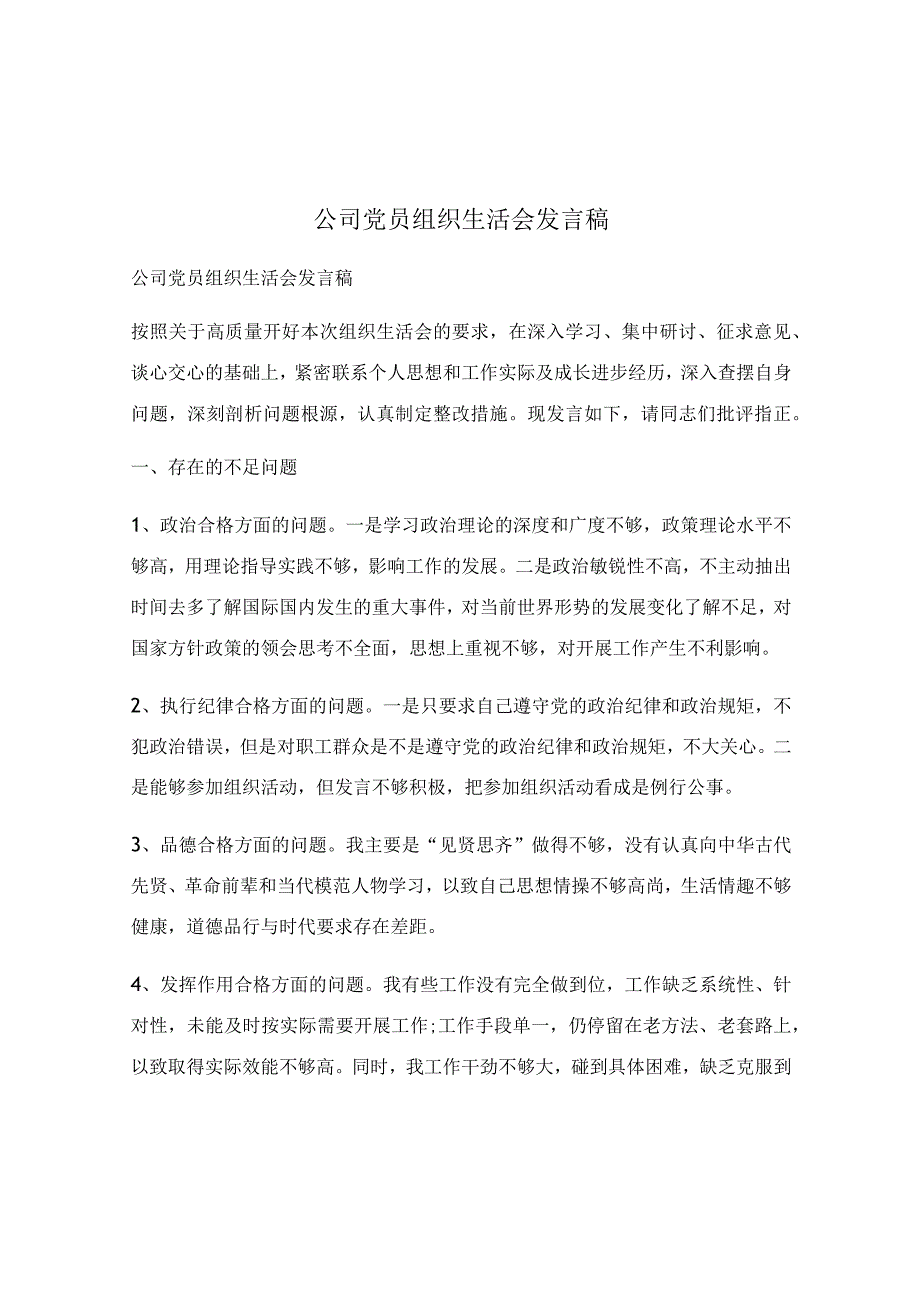 公司党员组织生活会发言稿.docx_第1页