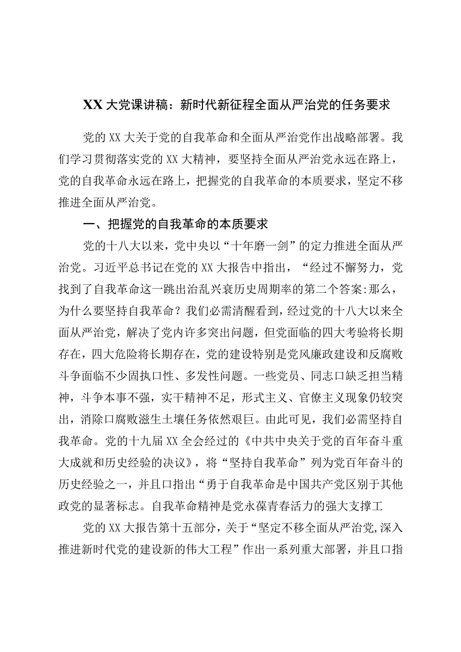 二十党课讲稿：新时代新征程全面从严治党的任务要求.docx_第1页