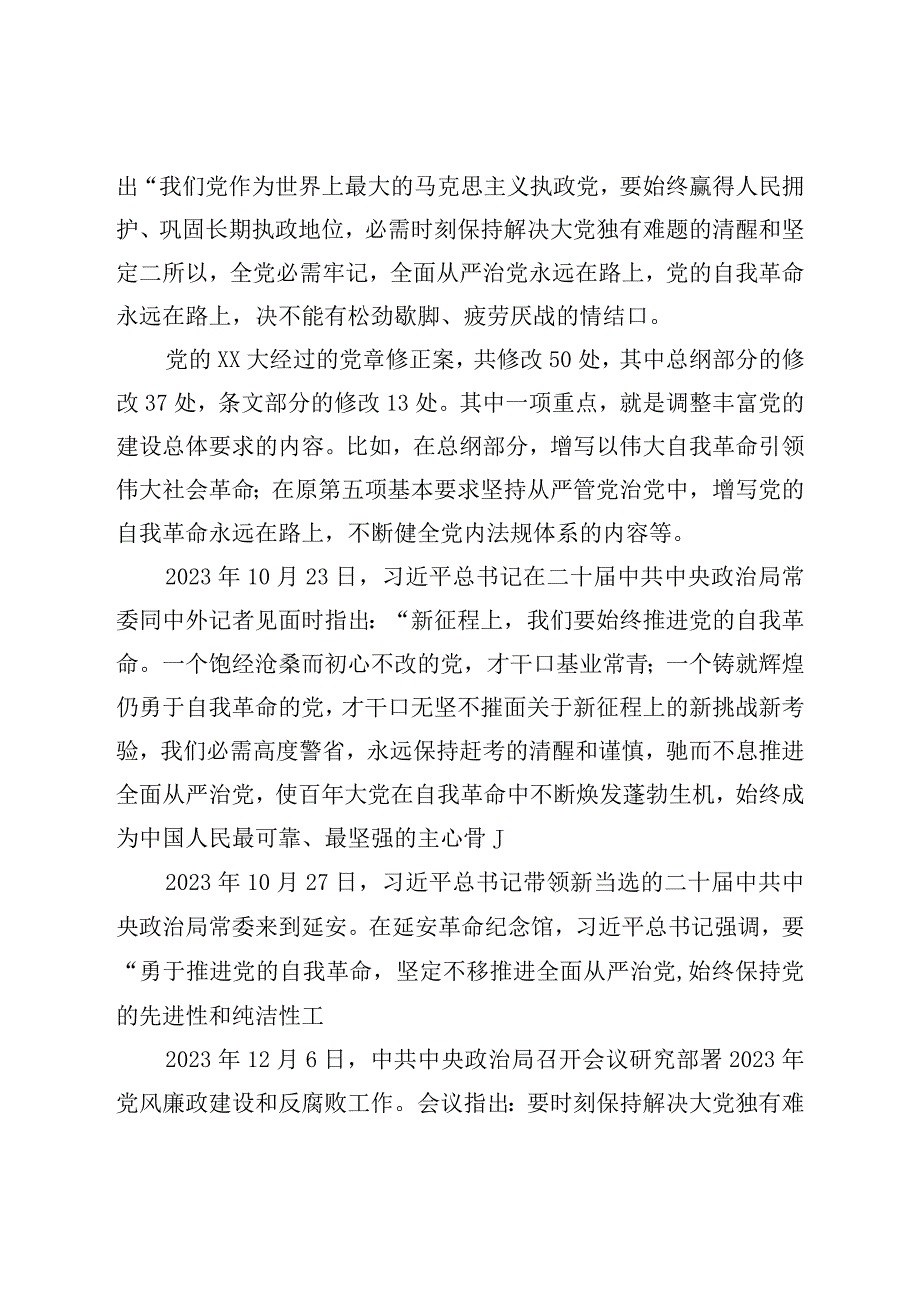 二十党课讲稿：新时代新征程全面从严治党的任务要求.docx_第2页