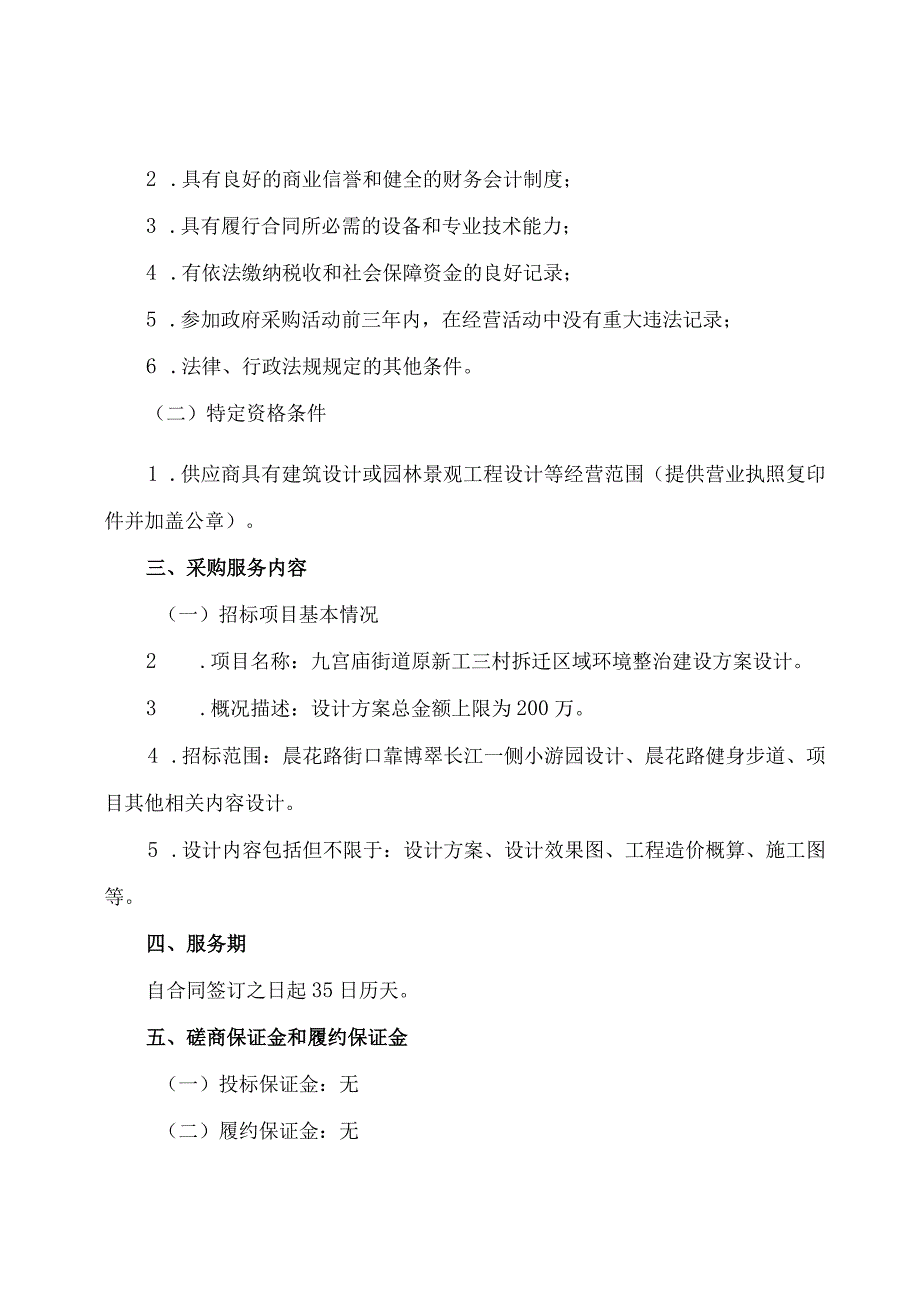 九宫庙街道原新工三村拆迁区域环境整治建设方案设计.docx_第2页