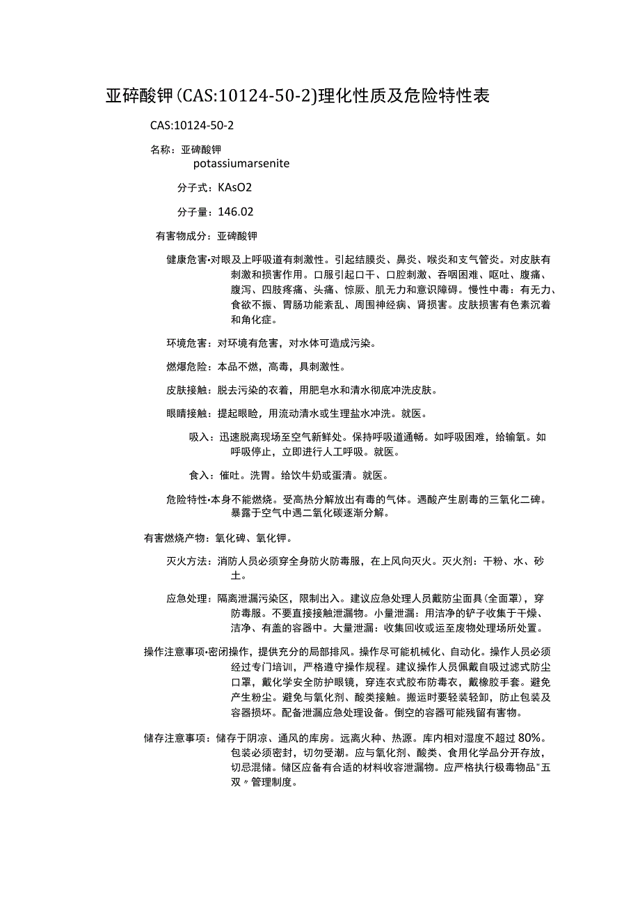 亚砷酸钾（CAS：10124-50-2）理化性质及危险特性表.docx_第1页