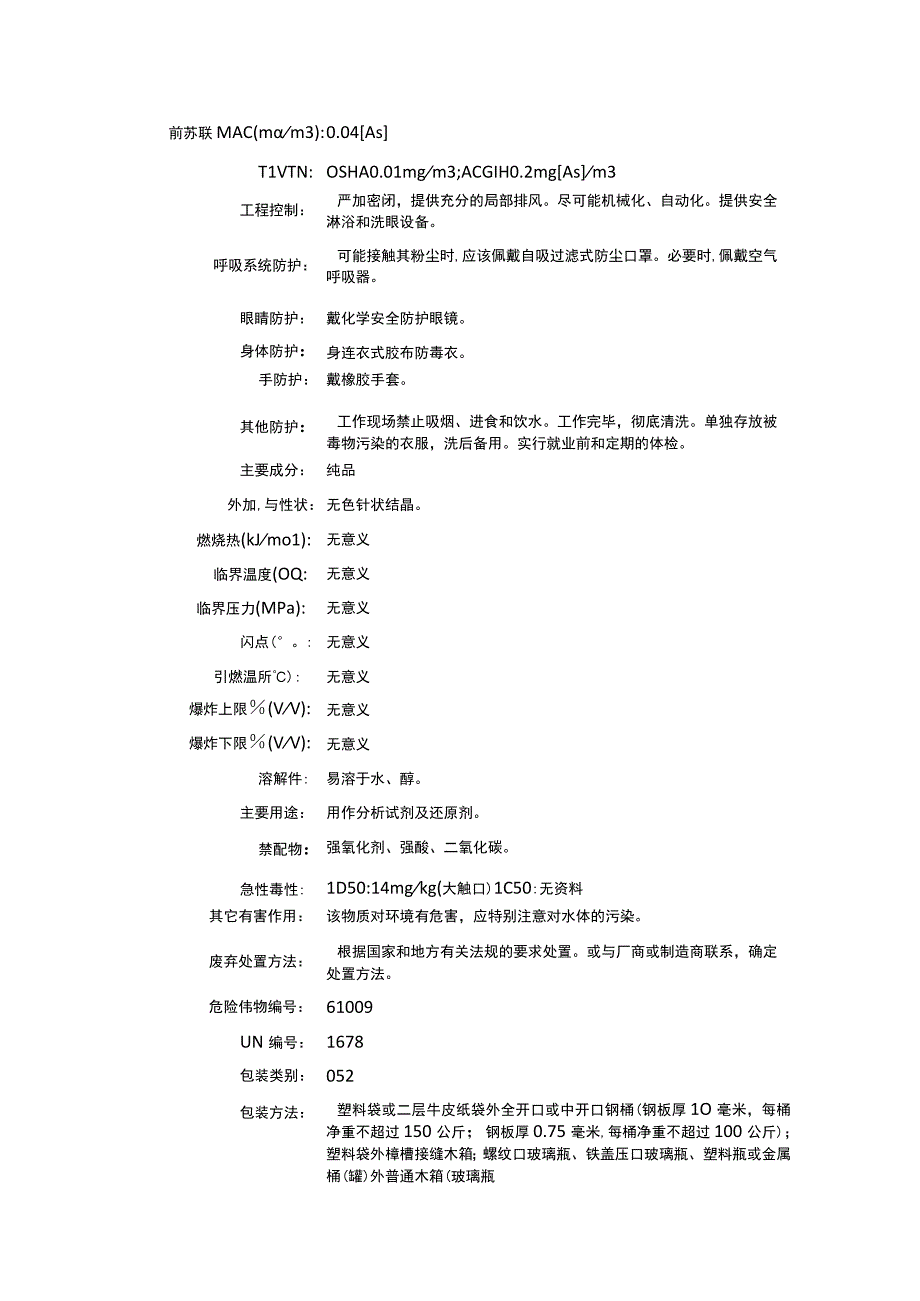 亚砷酸钾（CAS：10124-50-2）理化性质及危险特性表.docx_第2页