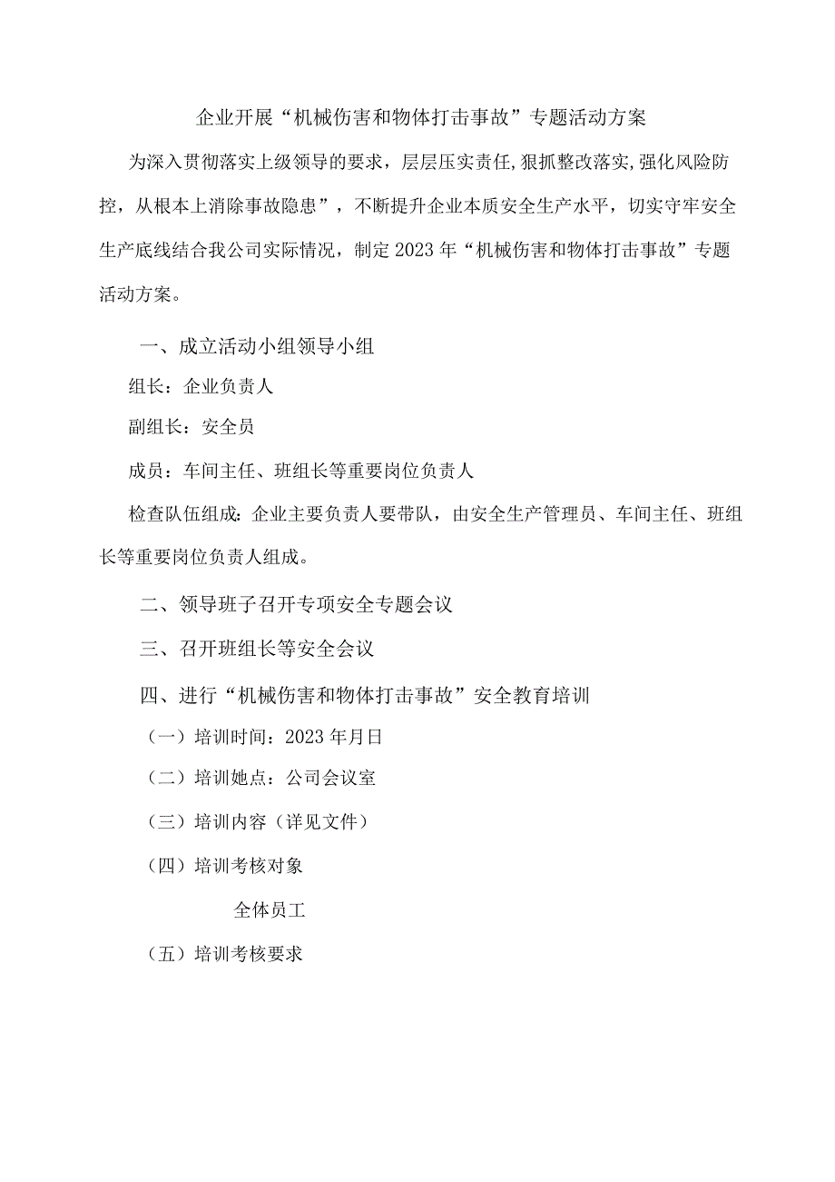 企业开展物体打击和机械伤害专题活动+培训资料+培训记录+考试试卷及应急演练等相关内容.docx_第1页