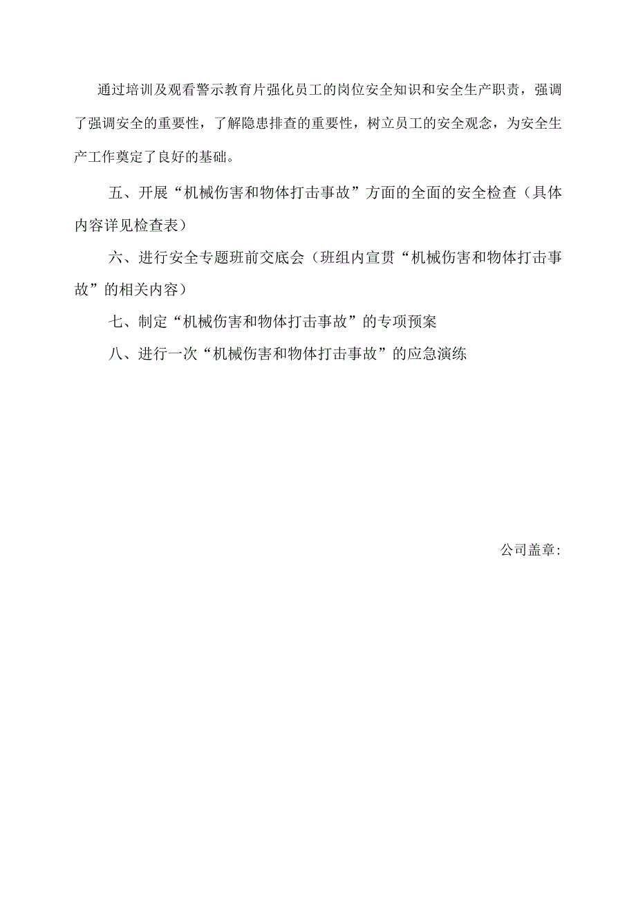 企业开展物体打击和机械伤害专题活动+培训资料+培训记录+考试试卷及应急演练等相关内容.docx_第2页