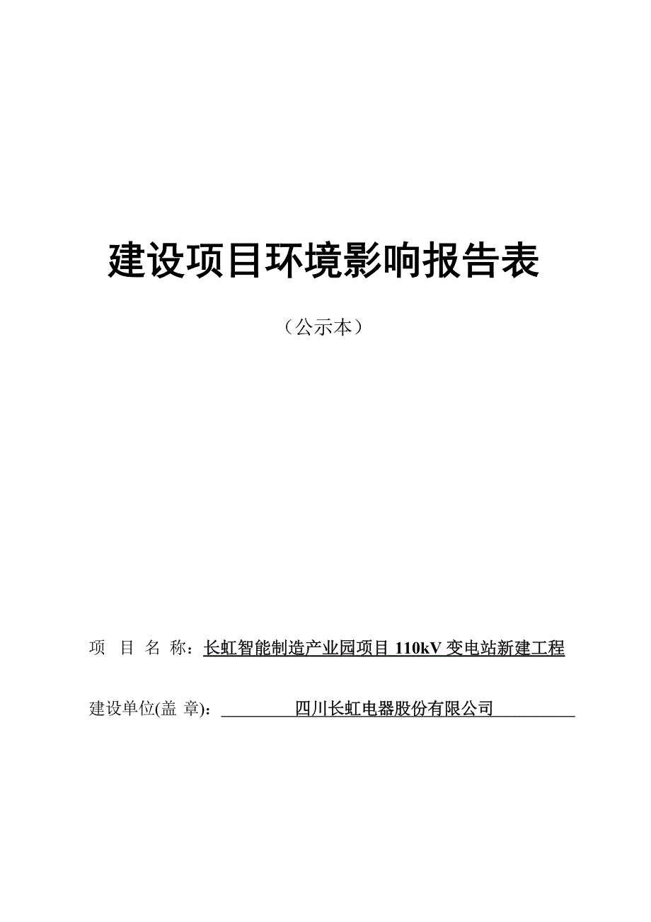 四川长虹电器股份有限公司长虹智能制造产业园项目110kV变电站新建工程环评报告.docx_第1页