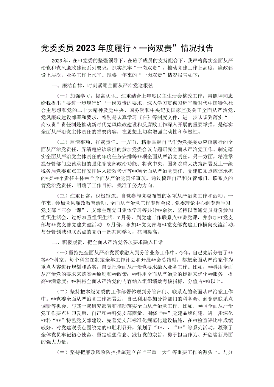 党委委员2022年度履行“一岗双责”情况报告.docx_第1页