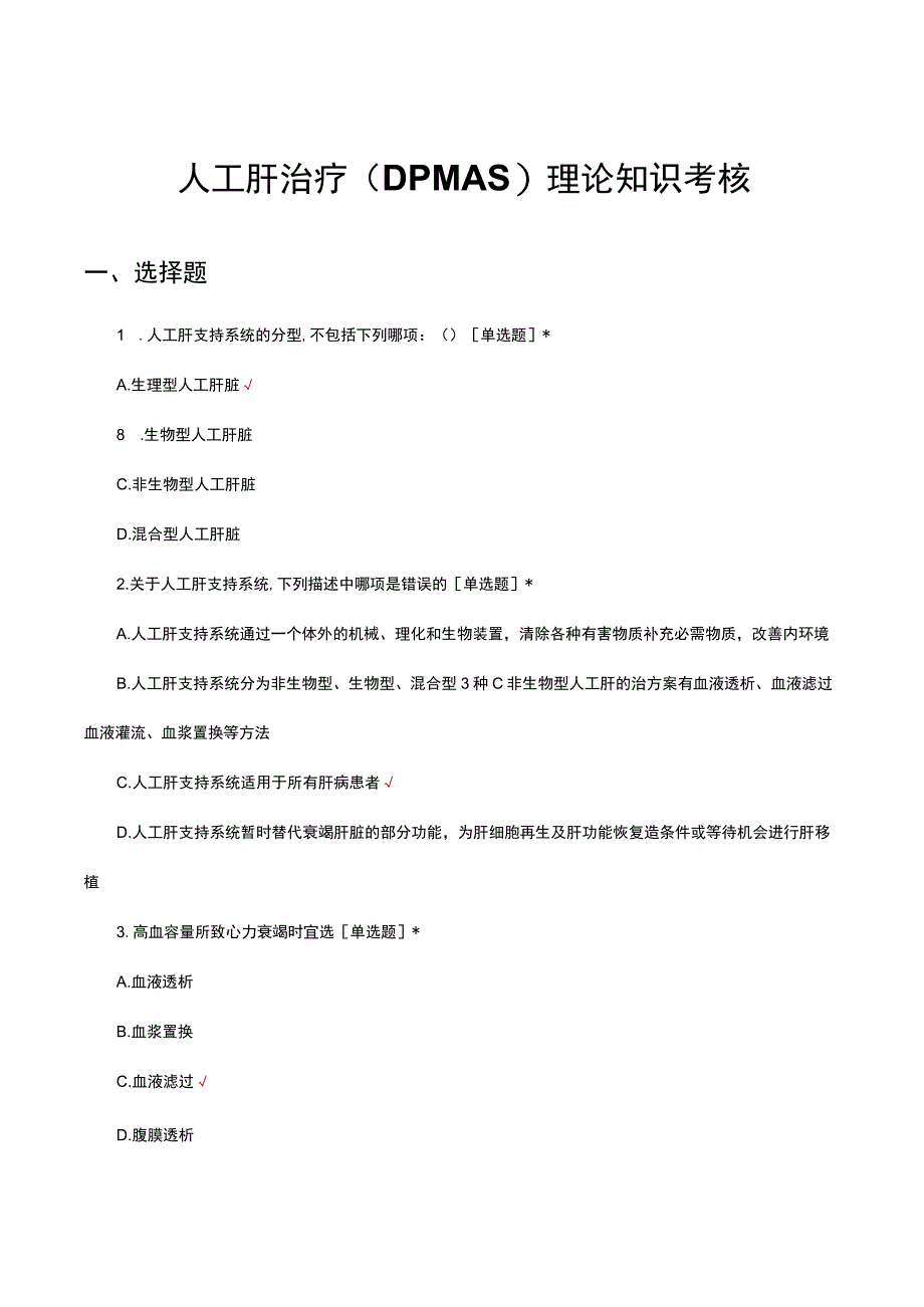 人工肝治疗DPMAS理论知识考核试题.docx_第1页