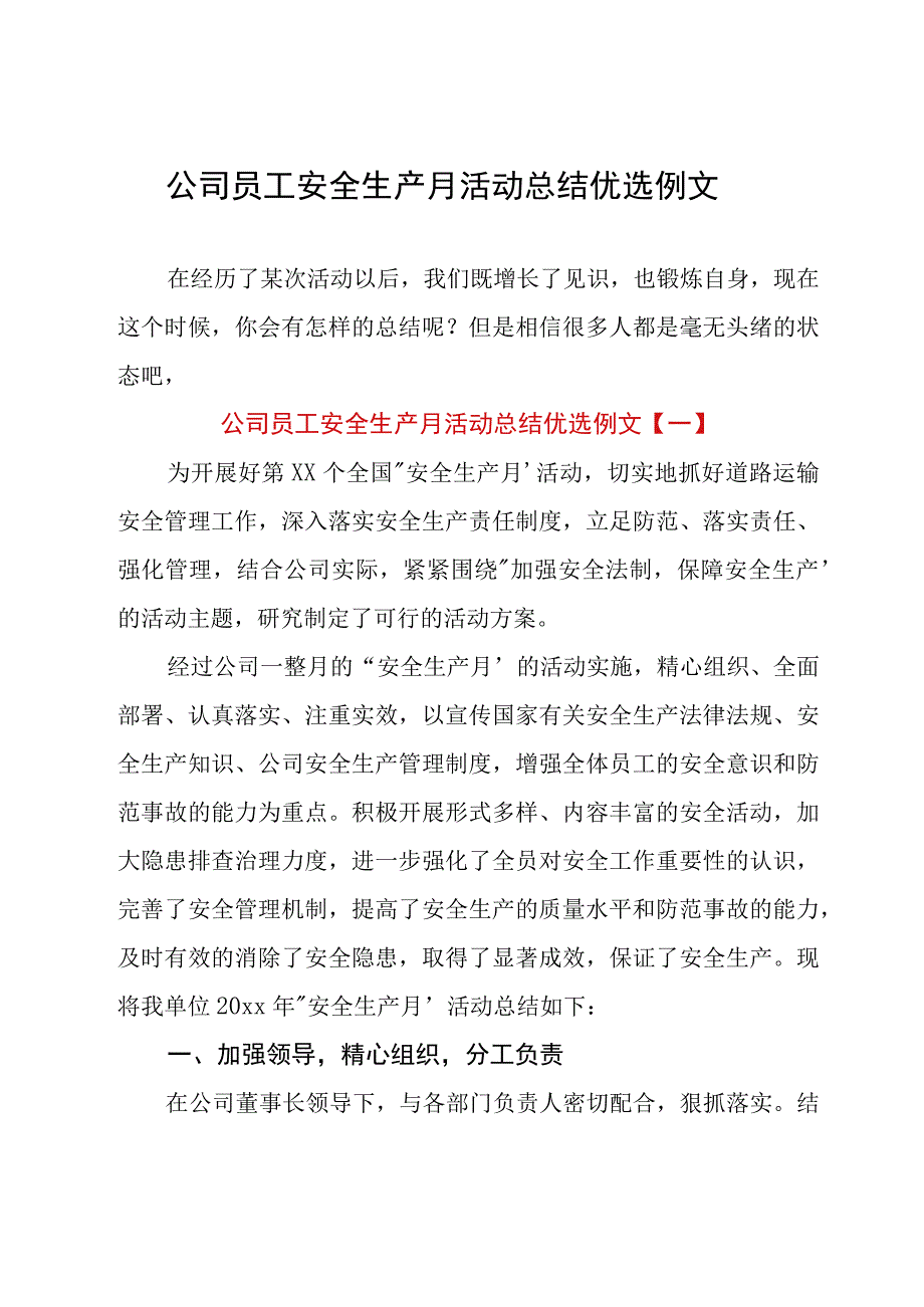 公司员工安全生产月活动总结优选例文.docx_第1页