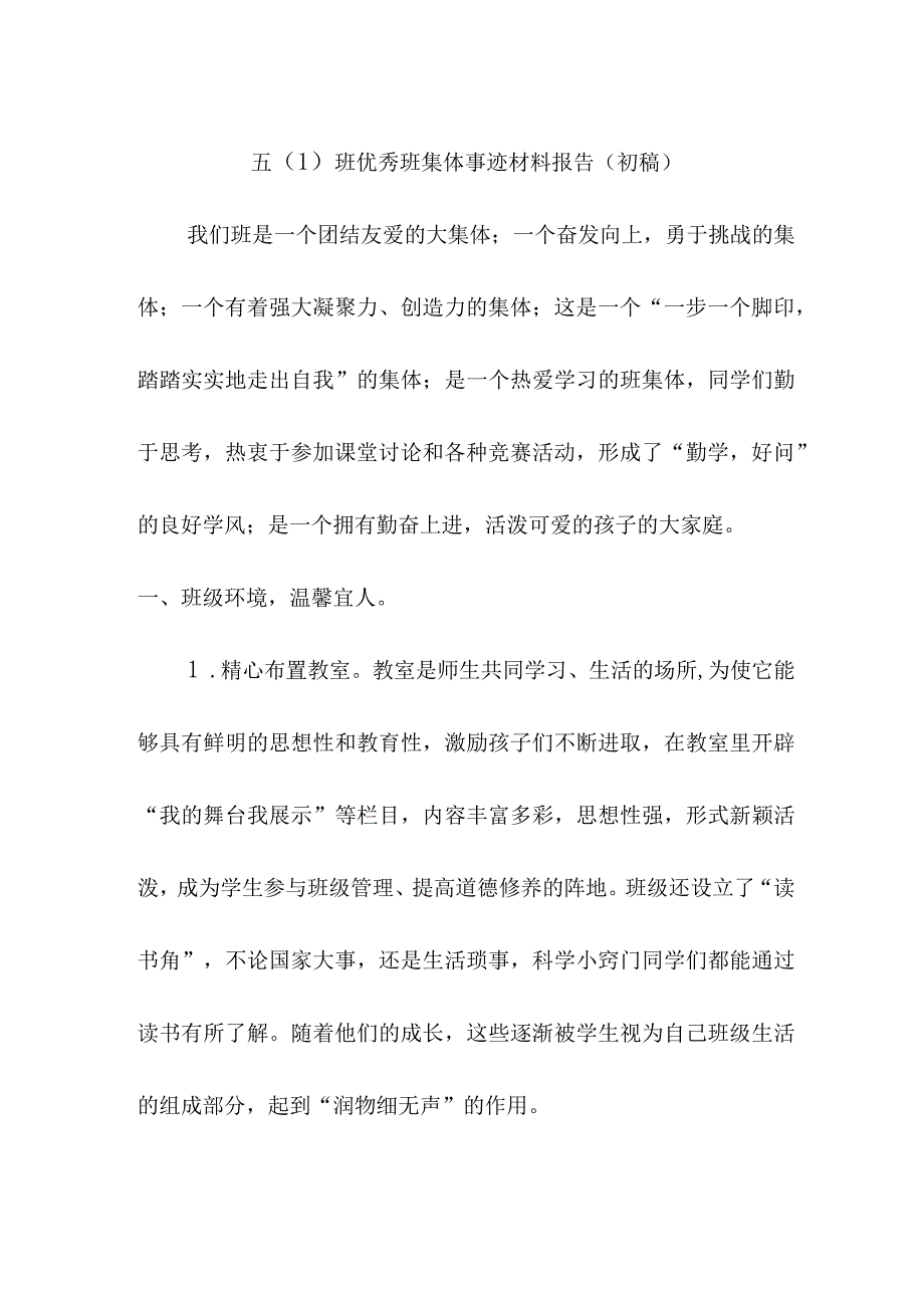 五（1）班优秀班集体事迹材料报告（初稿）.docx_第1页