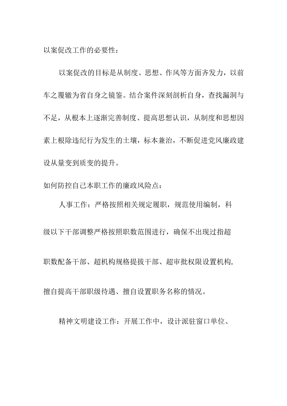 人事系统以案促改谈话内容.docx_第1页