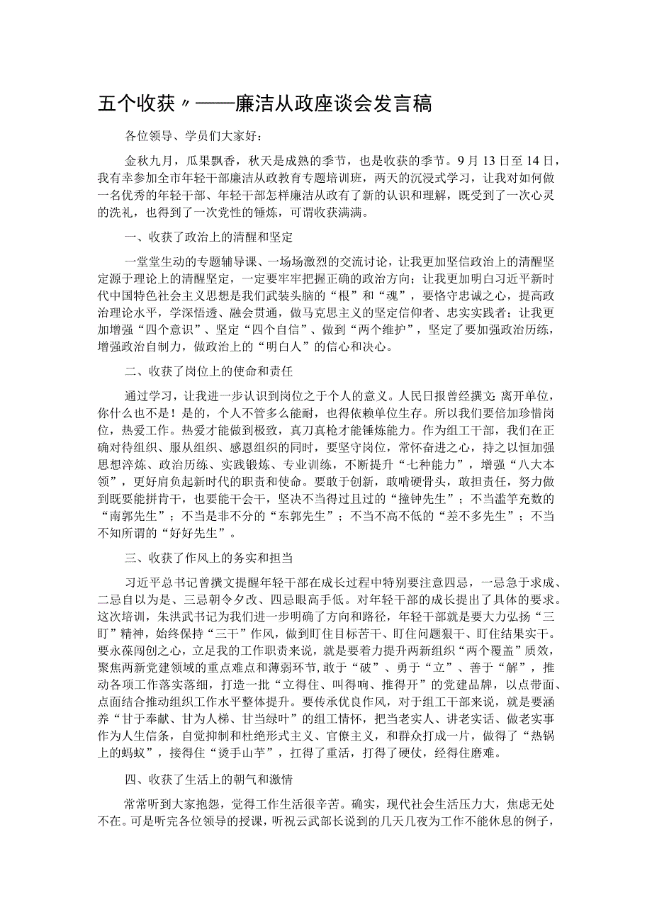 五个收获”——廉洁从政座谈会发言稿.docx_第1页