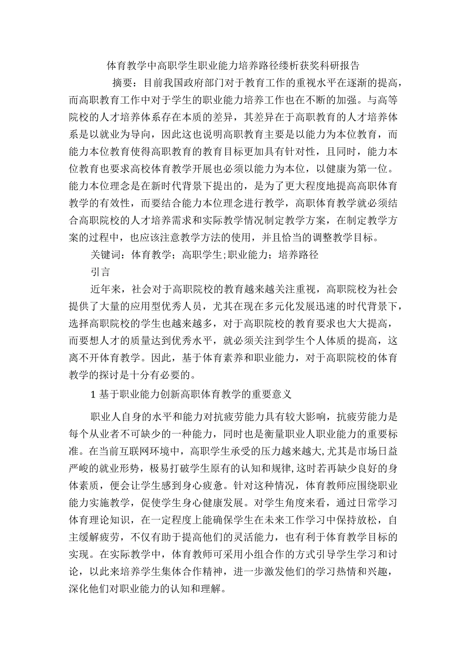 体育教学中高职学生职业能力培养路径缕析获奖科研报告.docx_第1页