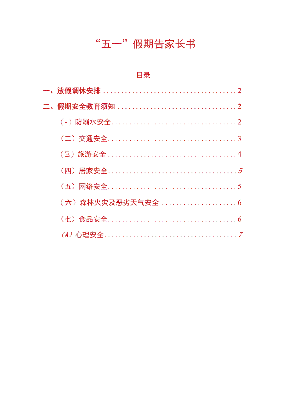 五一假期告家长书.docx_第1页