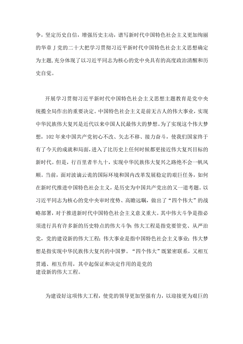 二份范文党委书记2023年在主题教育工作会议上的讲话提纲党课讲稿与主题教育专题党课讲稿：感悟思想伟力凝聚奋进力量全力推动主题教育走深做实.docx_第3页