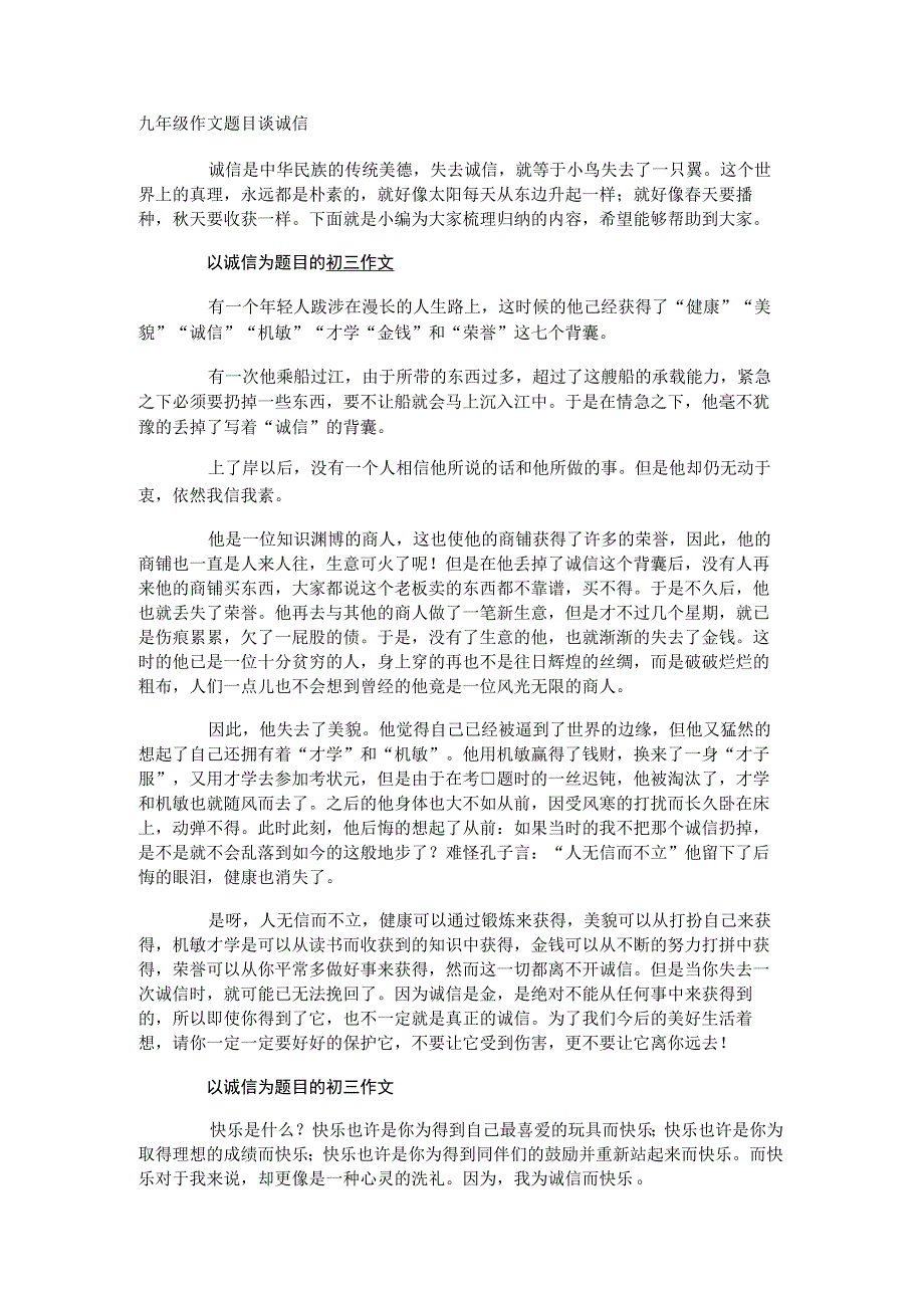 九年级作文题目谈诚信.docx_第1页