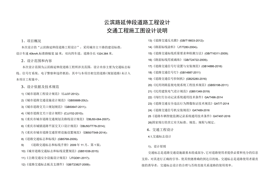 云滨路延伸段道路工程设计--交通工程施工图设计说明.docx_第1页