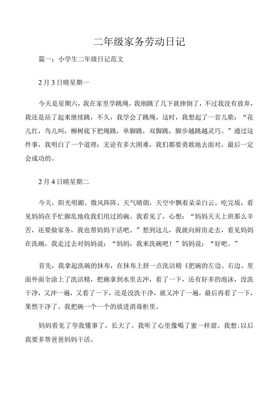 二年级家务劳动日记.docx_第1页