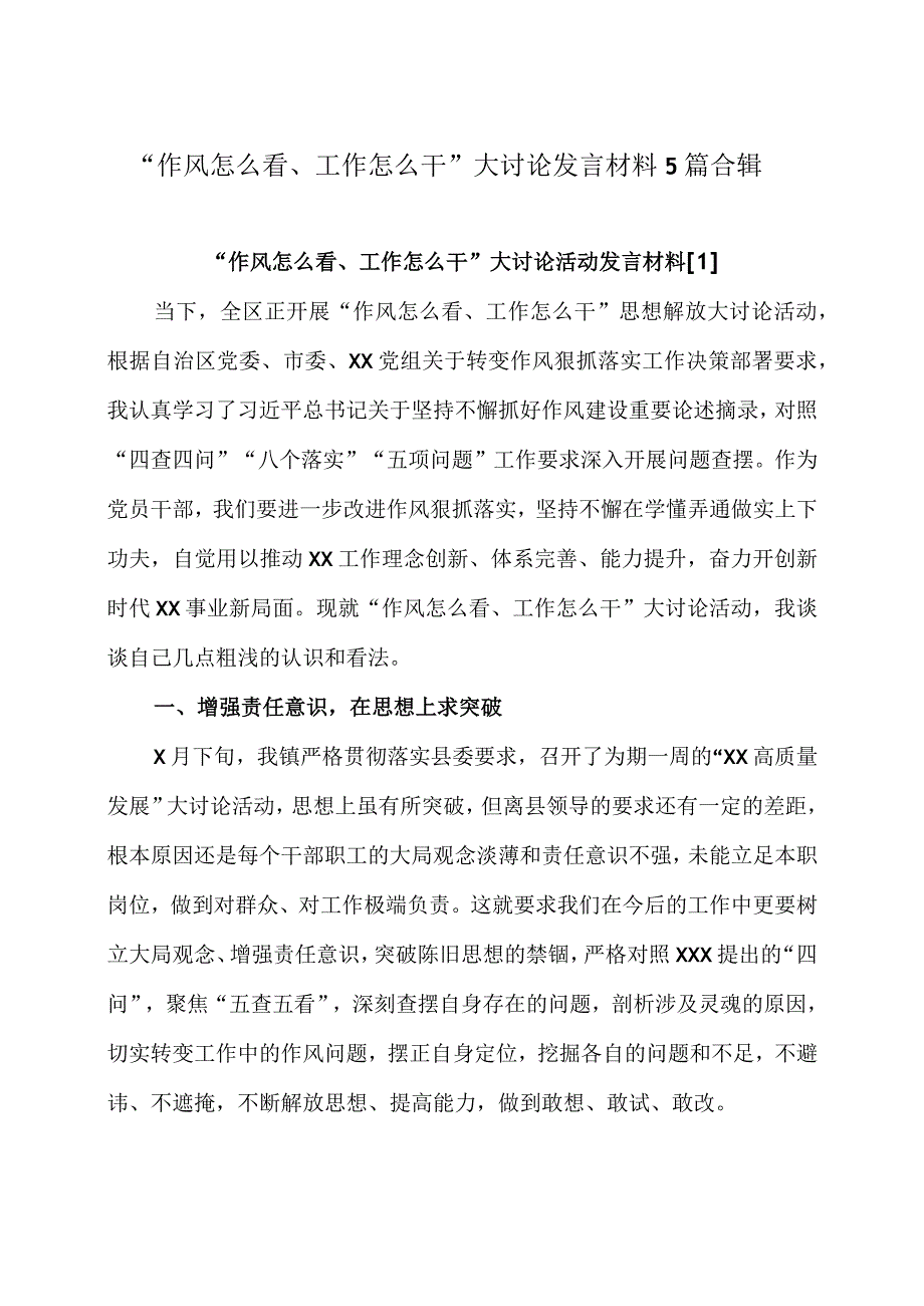 作风怎么看工作怎么干大讨论发言材料5篇合辑.docx_第1页