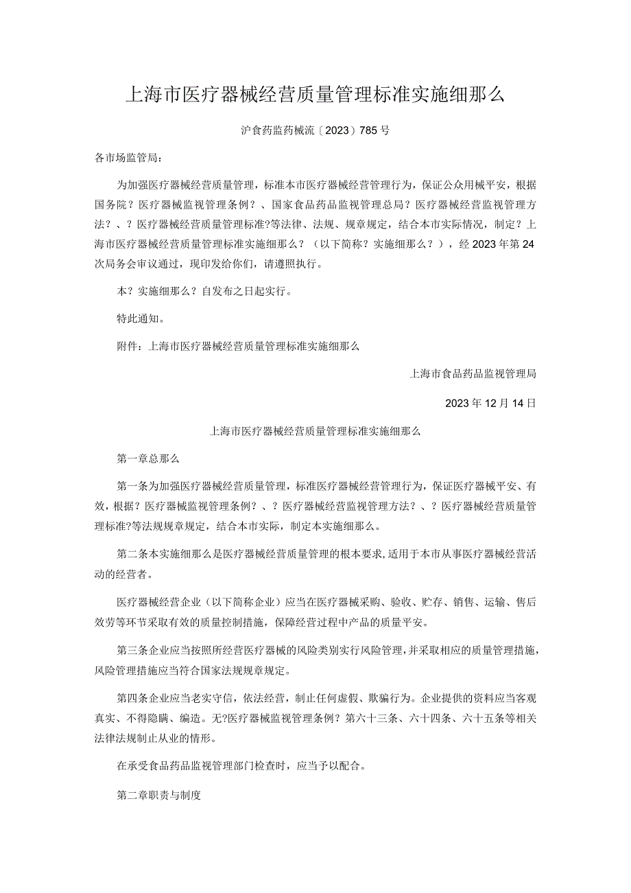 全面上海市医疗器械经营质量管理规范实施细则(沪食药监药械流[20]785号)最终版.docx_第1页