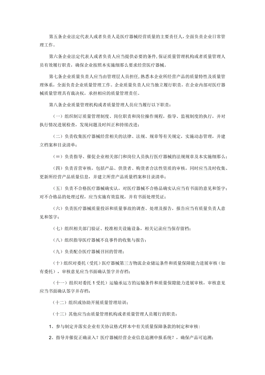 全面上海市医疗器械经营质量管理规范实施细则(沪食药监药械流[20]785号)最终版.docx_第2页