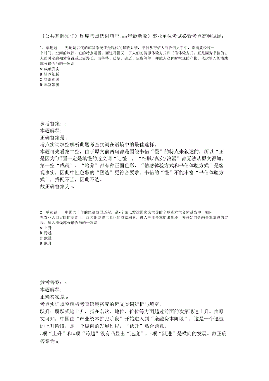 公共基础知识题库考点选词填空2023年版_2.docx_第1页