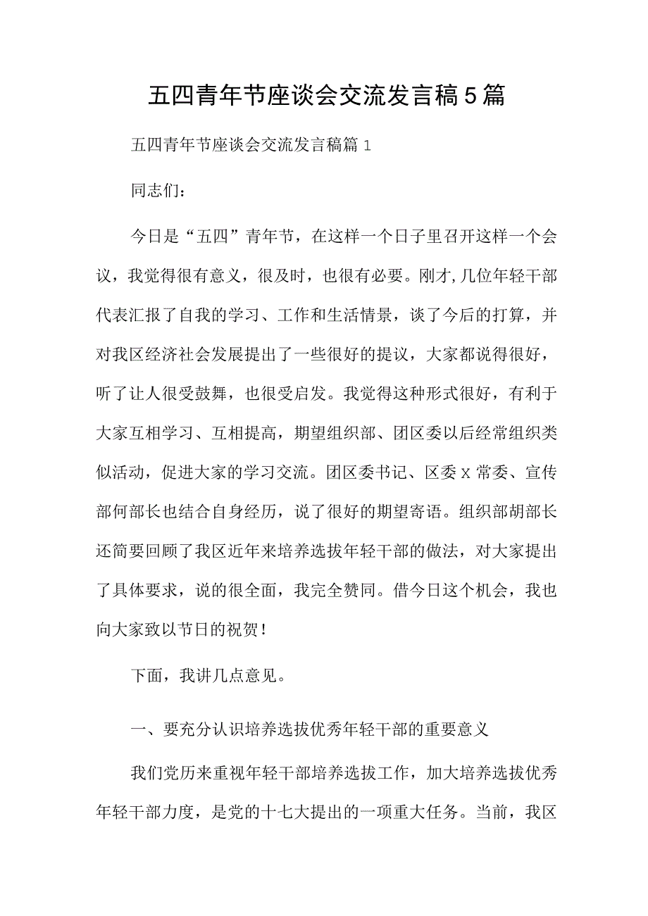 五四青年节座谈会交流发言稿5篇.docx_第1页