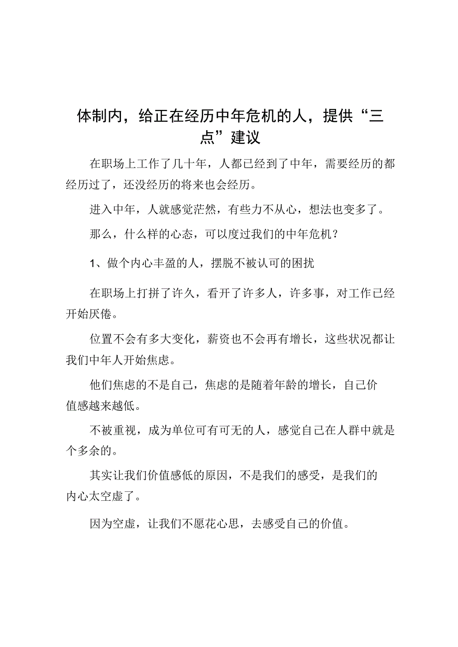 体制内给正在经历中年危机的人提供三点建议.docx_第1页