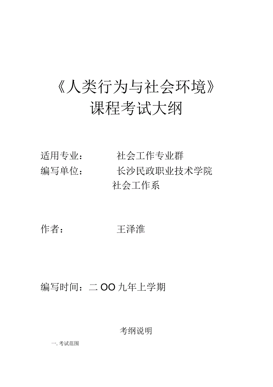 人类行为与社会环境.docx_第1页