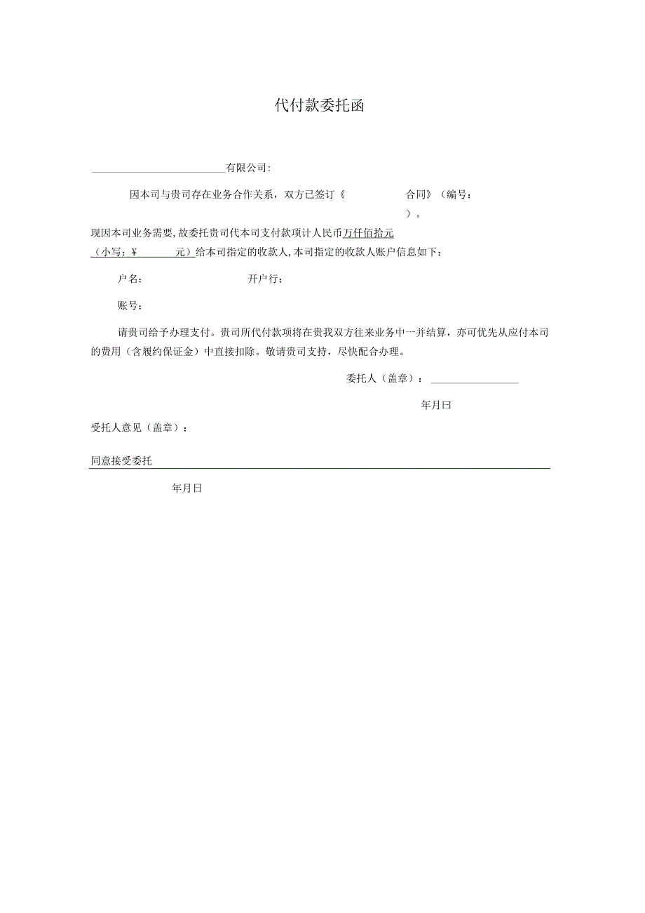 代付款委托函(公司委托）.docx_第1页