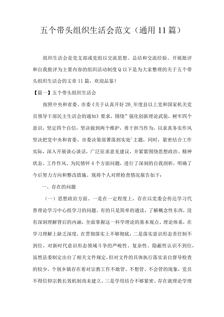 五个带头组织生活会范文(通用11篇).docx_第1页