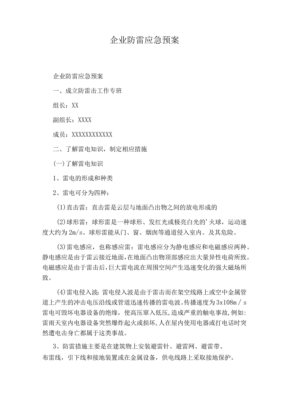 企业防雷应急预案.docx_第1页