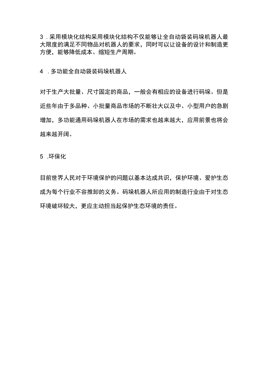 全自动袋装码垛机器人的发展方向是：.docx_第2页