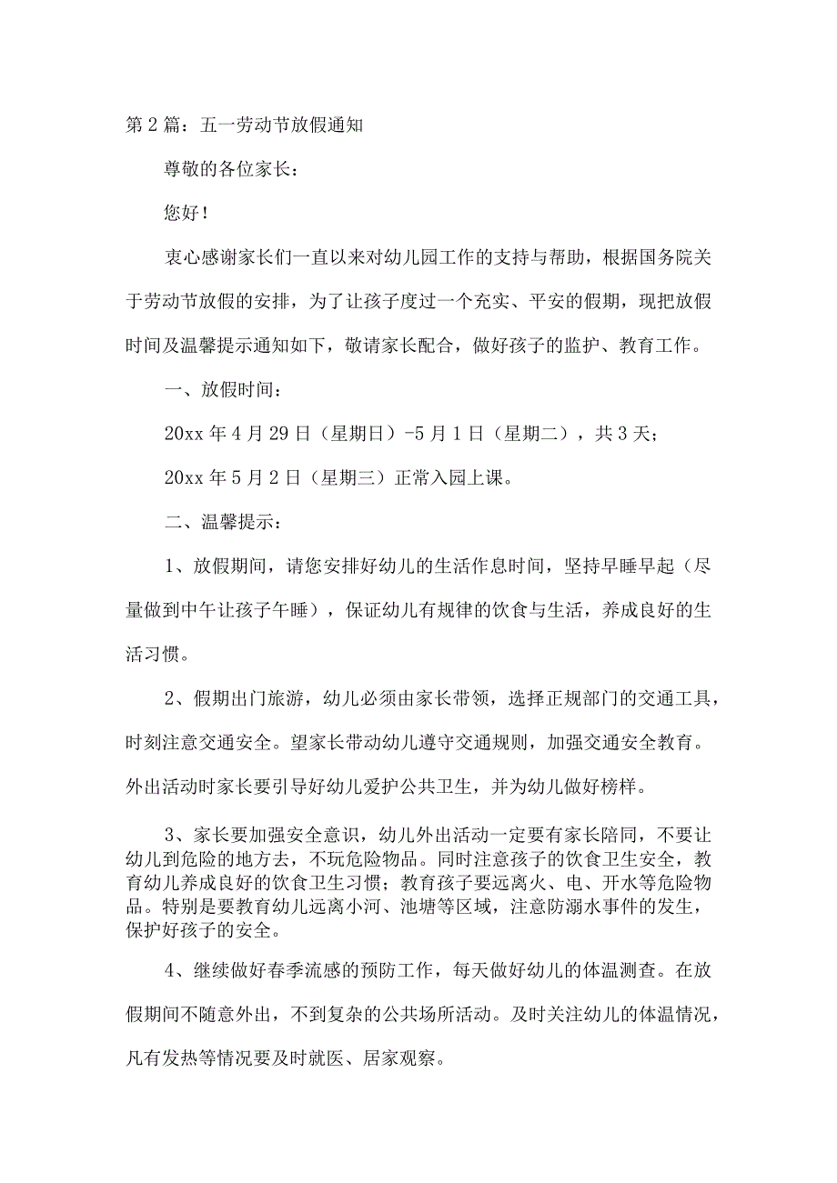 五一劳动节放假通知范文(通用7篇).docx_第2页