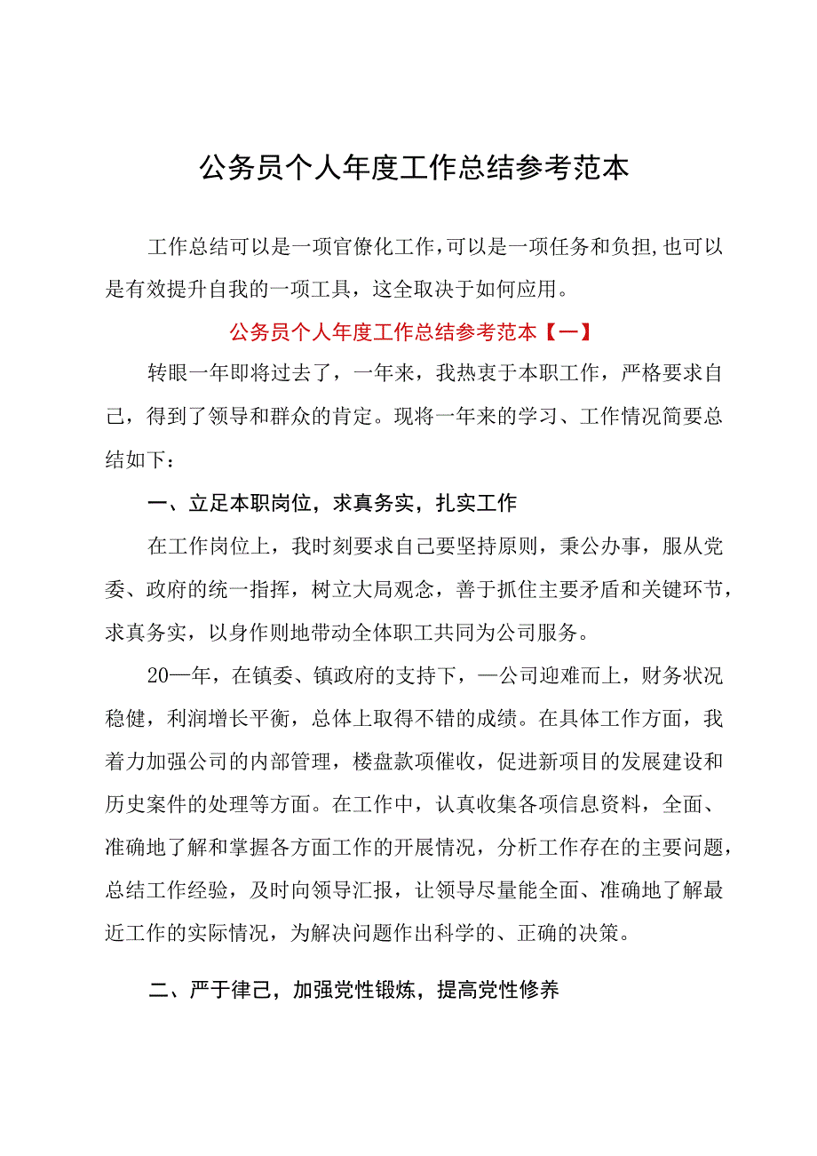 公务员个人年度工作总结参考范本.docx_第1页