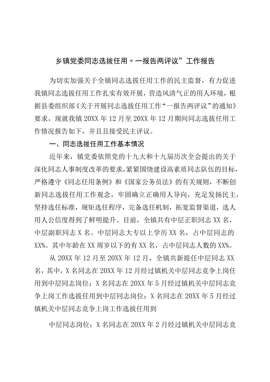 乡镇党委干部选拔任用“一报告两评议”工作报告.docx_第1页