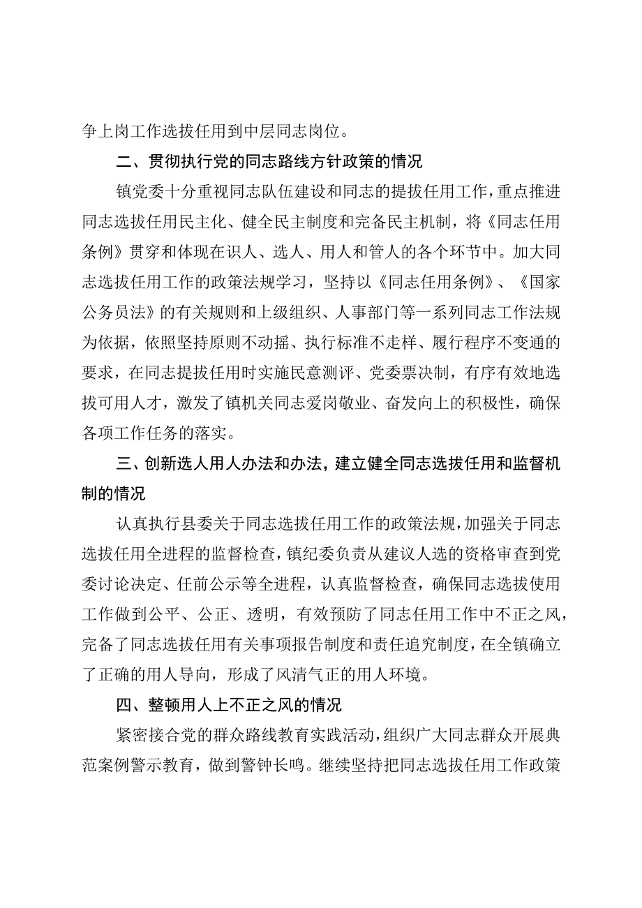 乡镇党委干部选拔任用“一报告两评议”工作报告.docx_第2页