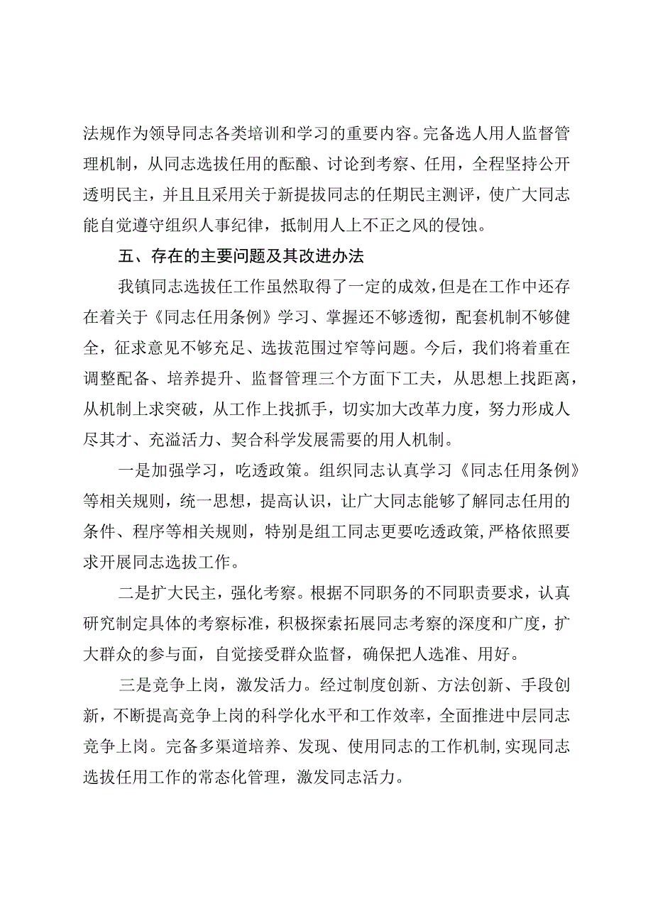 乡镇党委干部选拔任用“一报告两评议”工作报告.docx_第3页