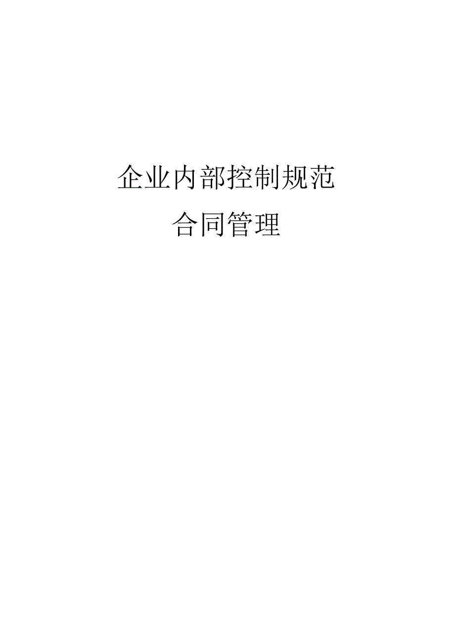 企业内部控制规范之合同管理.docx_第1页