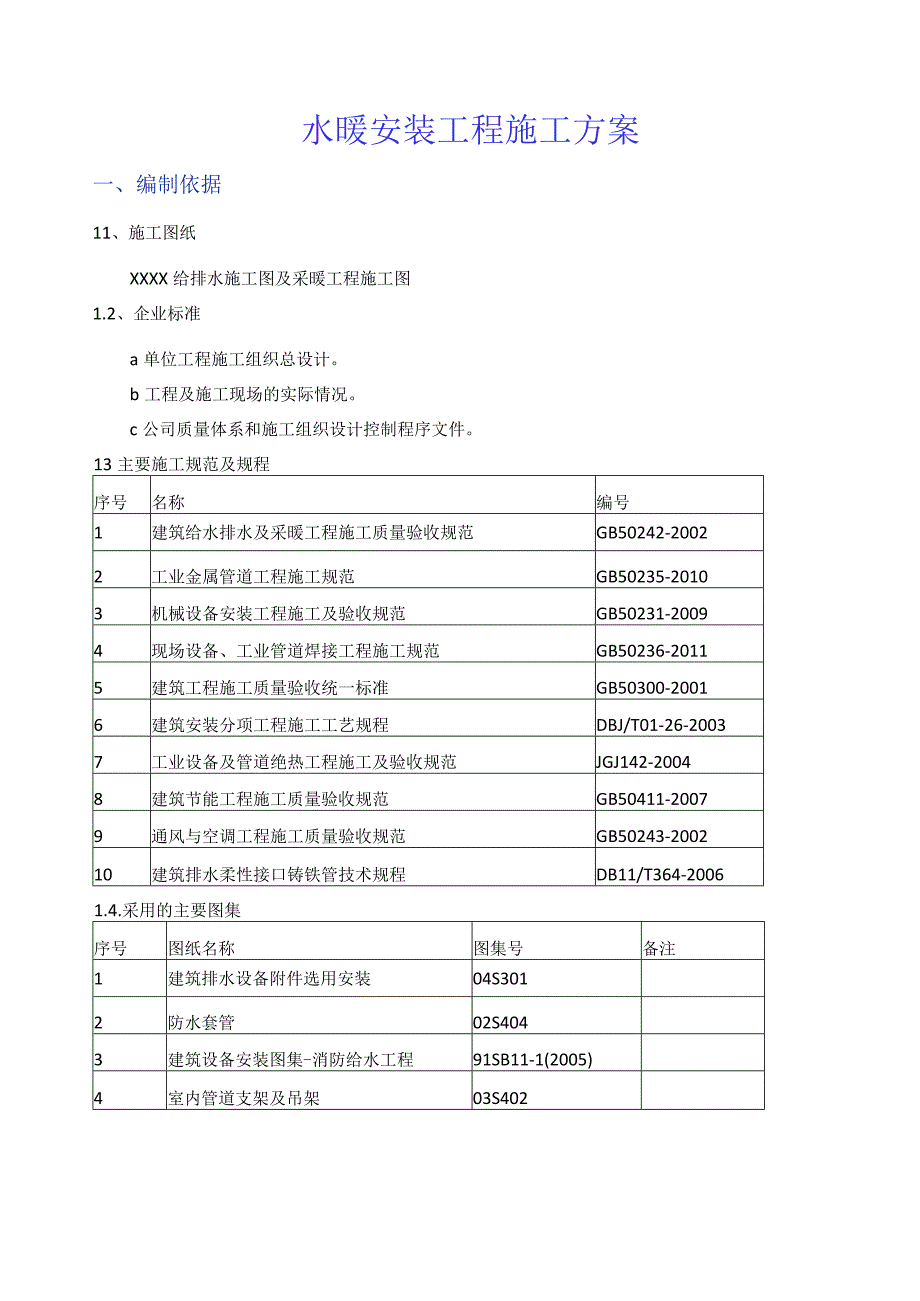 住宅水暖安装工程施工方案.docx_第3页