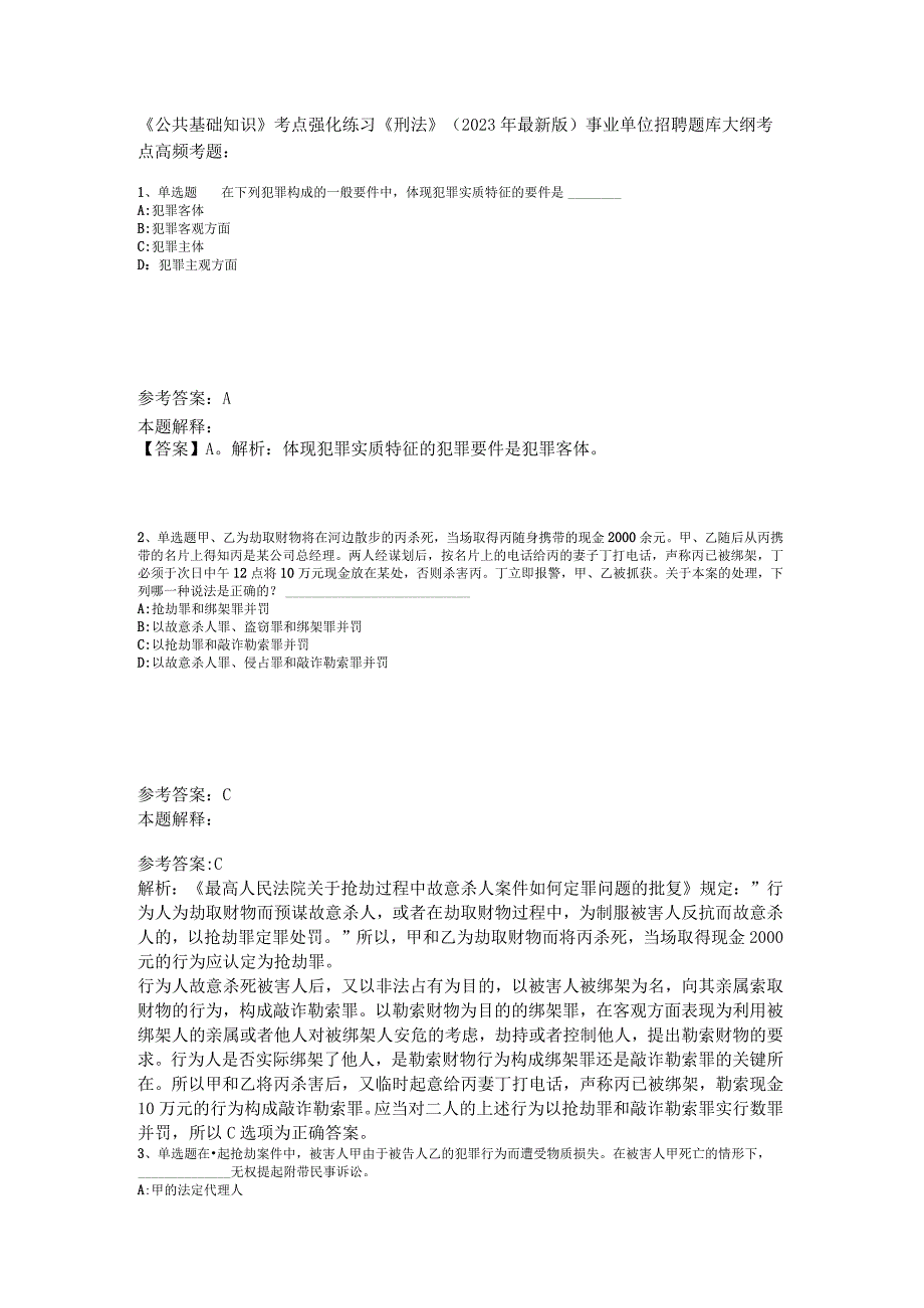 公共基础知识考点强化练习刑法2023年版.docx_第1页