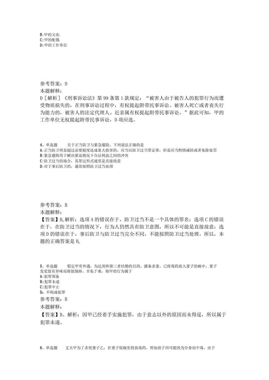 公共基础知识考点强化练习刑法2023年版.docx_第2页