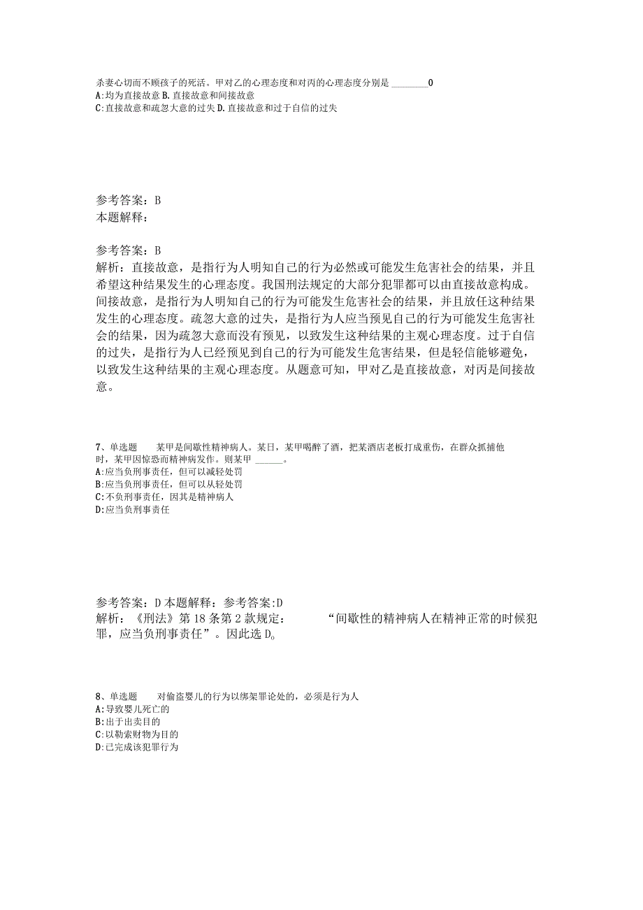 公共基础知识考点强化练习刑法2023年版.docx_第3页