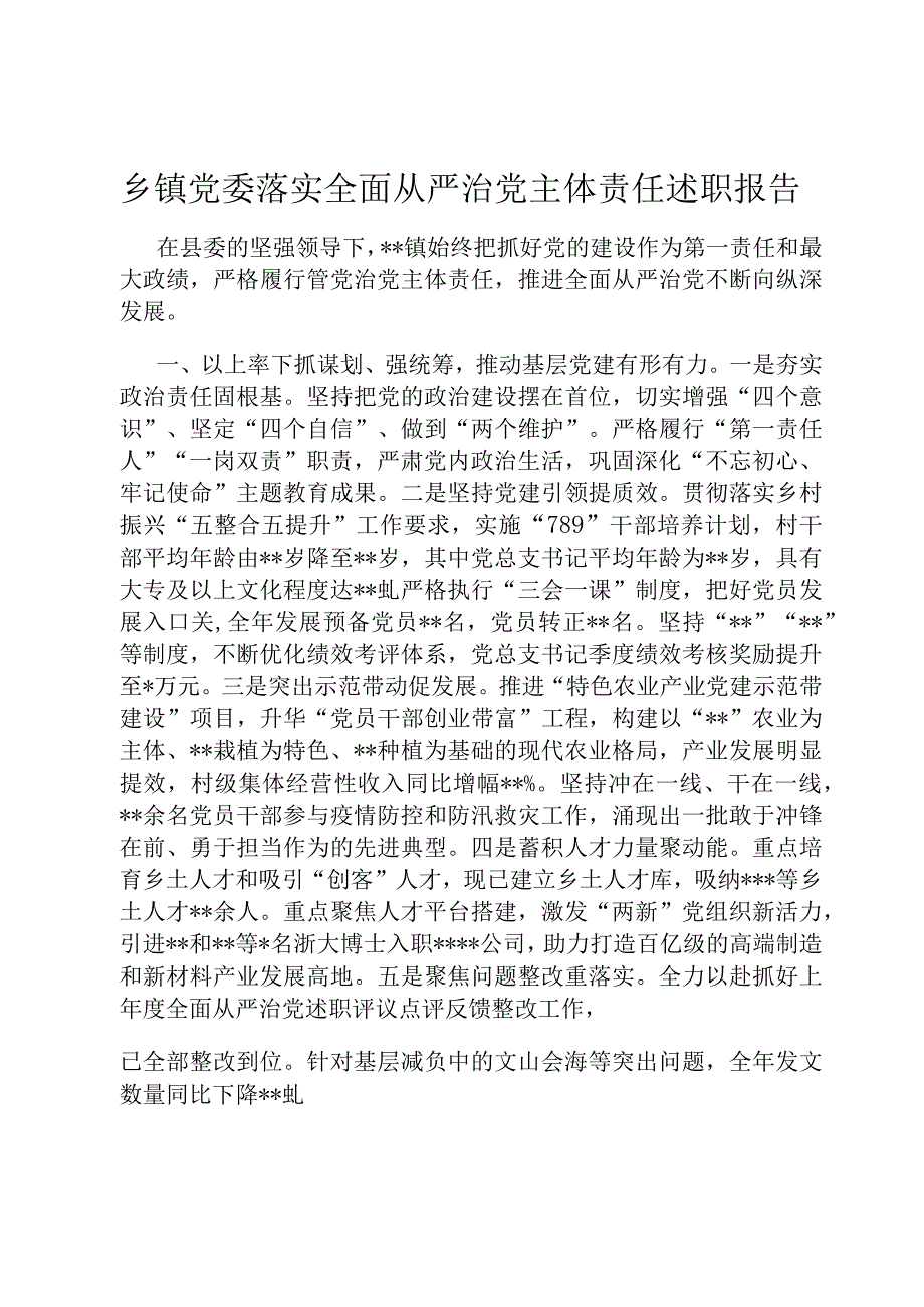 乡镇党委落实全面从严治党主体责任述职报告.docx_第1页