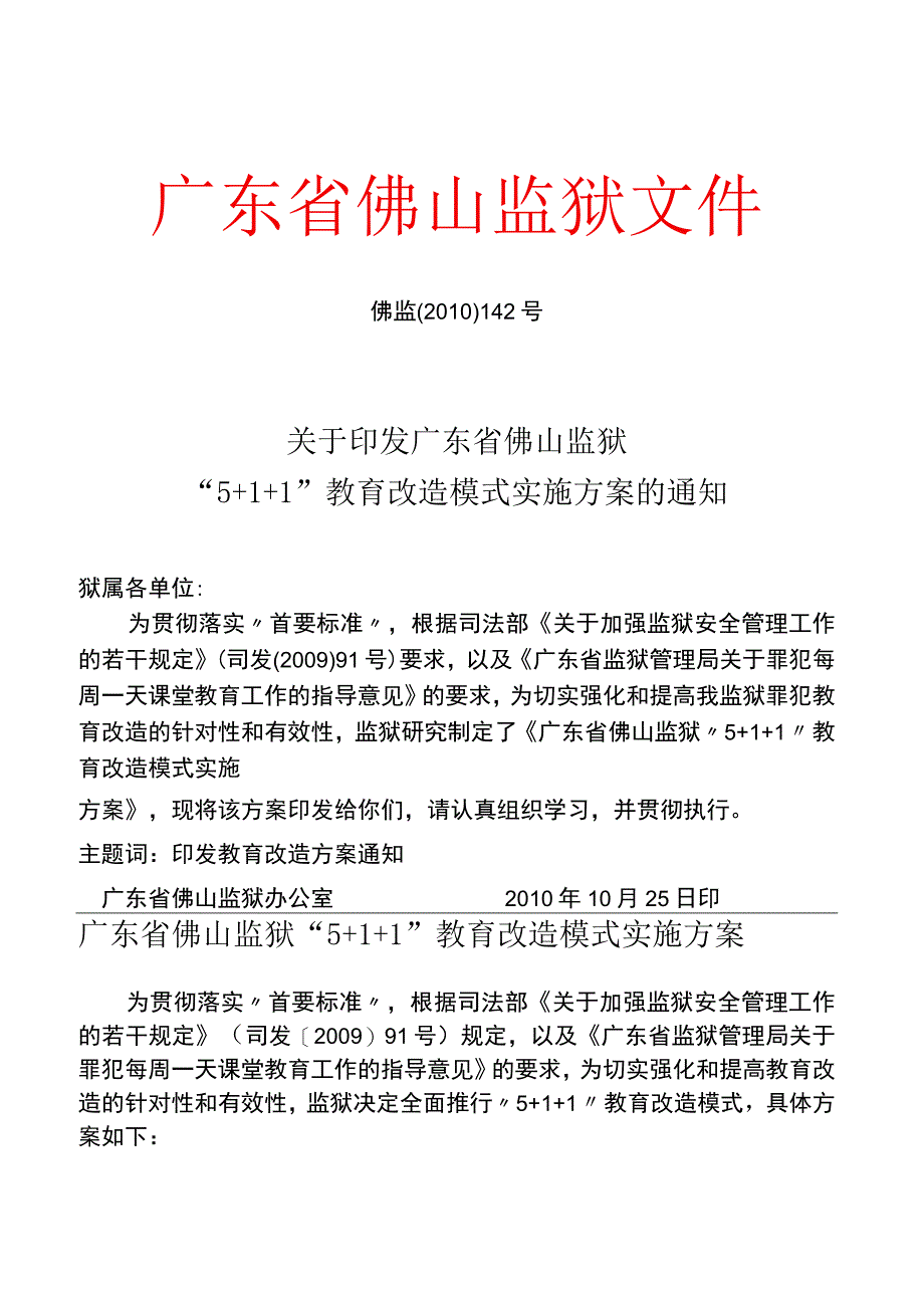 佛山监狱“511”教育教学暂行办法（二）.docx_第1页